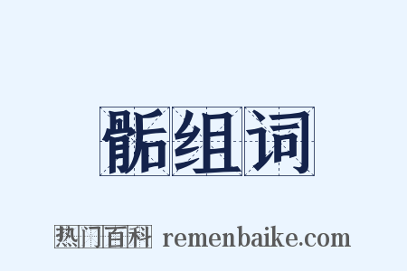 骺组词是什么意思的图片